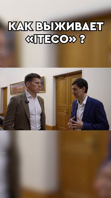 Как выживает Итеко?