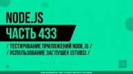 Node.js - 433 - Тестирование приложений Node.js - Использование заглушек (stubs)