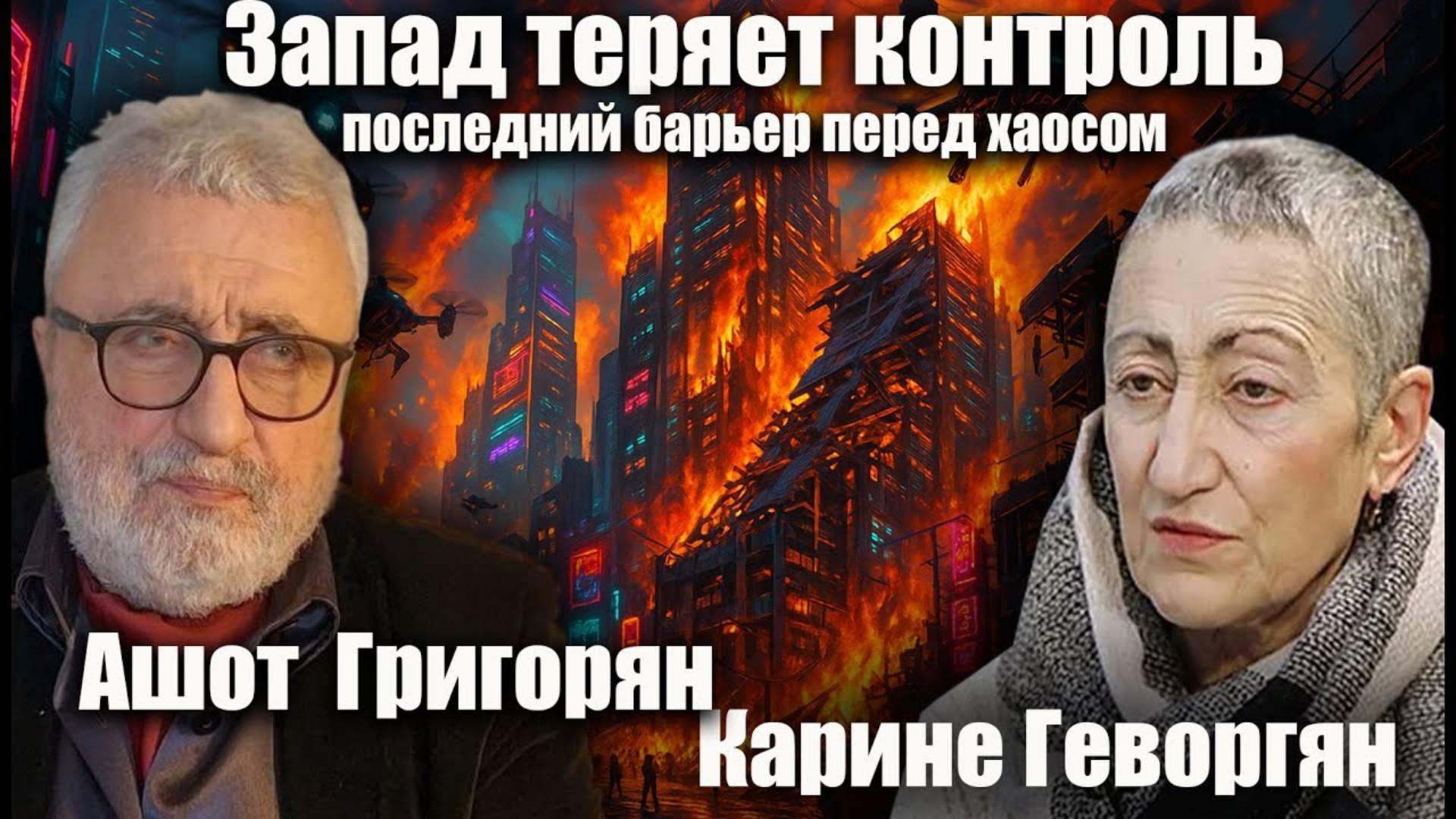 Запад теряет контроль. Последний барьер перед хаосом. Карине Геворгян. Ашот Григорян.