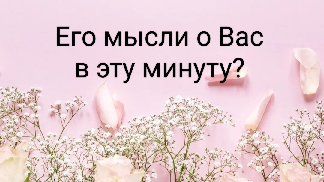 Его мысли в эту минуту