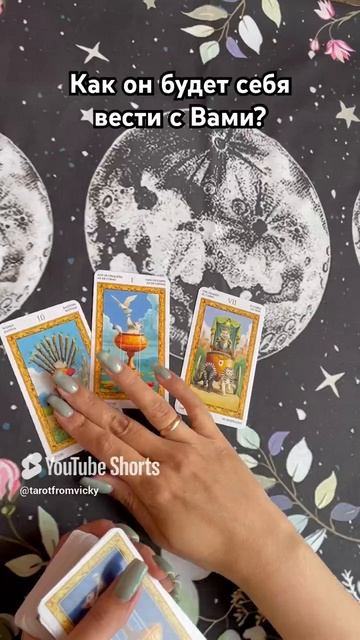 Как он будет вести себя с Вами? #таро #тароотvicky #tarotfromvicky #гадание #любовь #отношения
