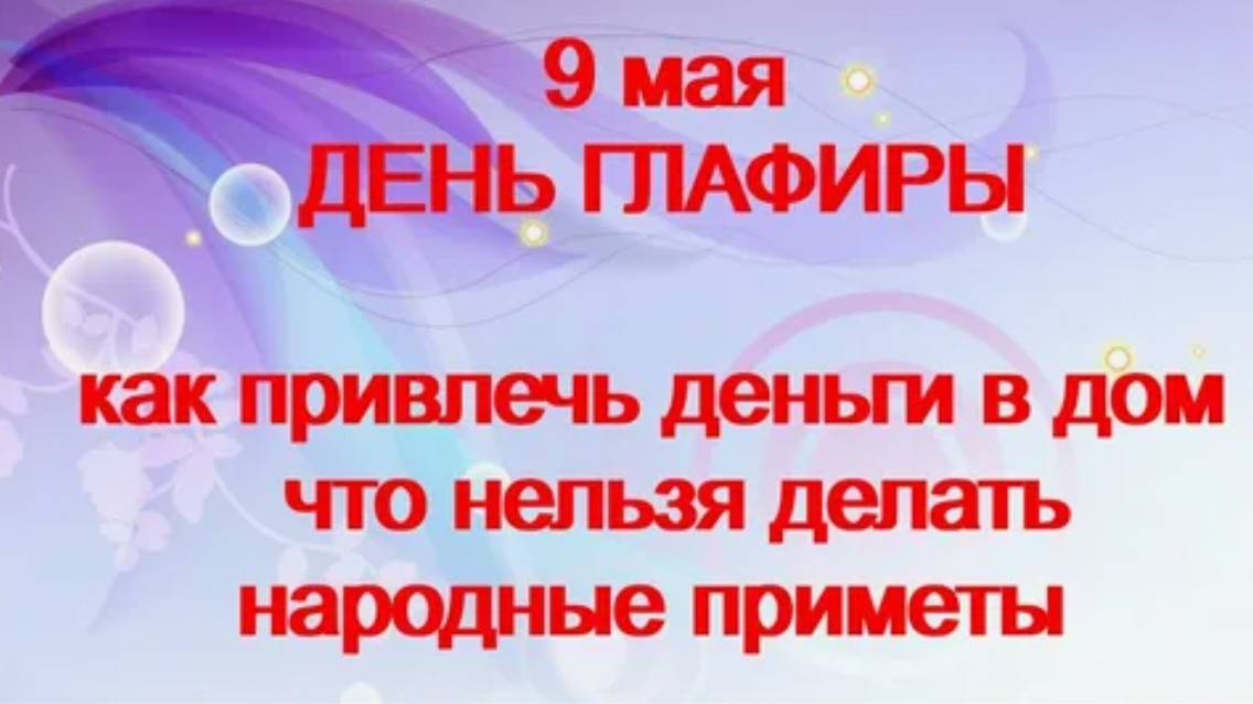 Приметы на 9 мая: почему нельзя тратить деньги и от кого удача отвернется