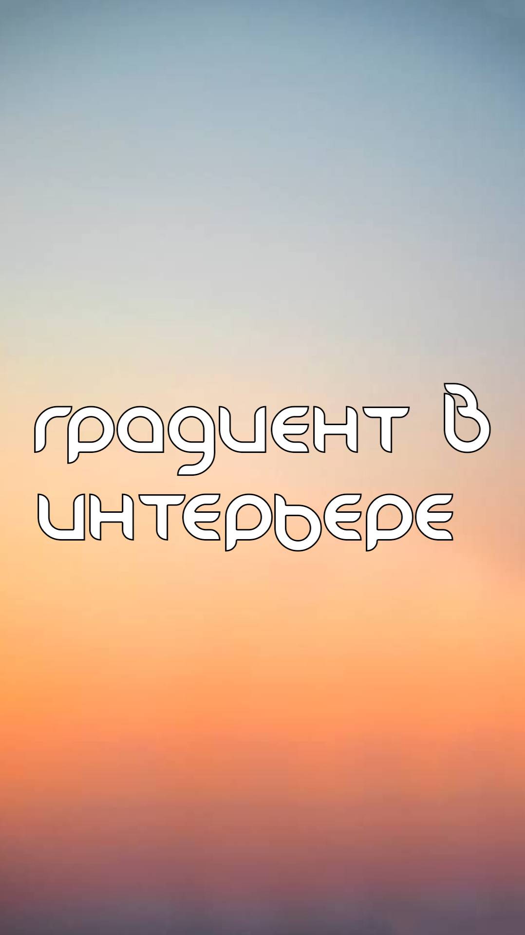 Градиент в интерьере