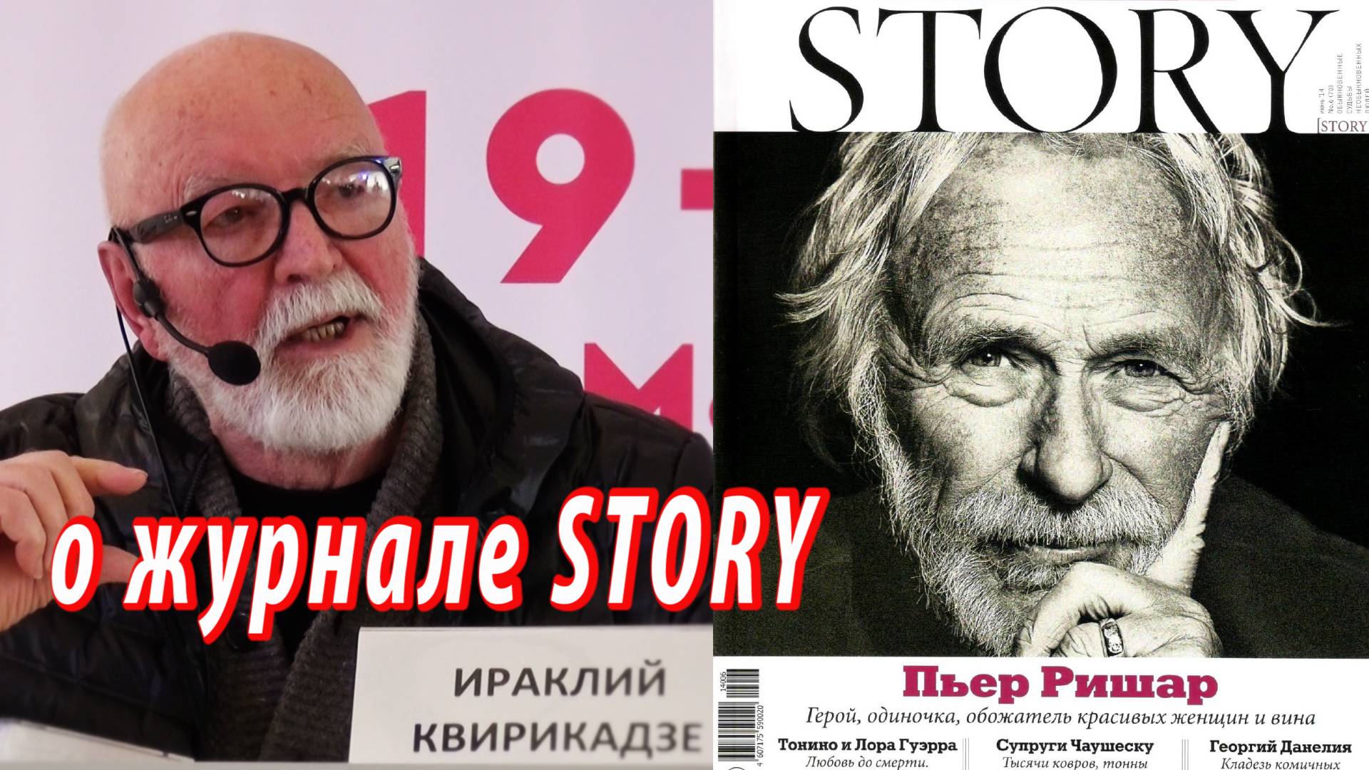 Ираклий Квирикадзе о сотрудничестве с журналом Story