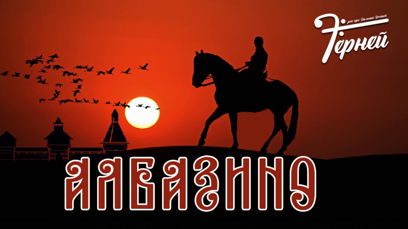 Терней - Албазино