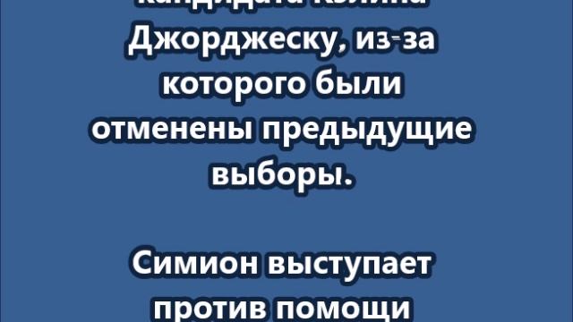 Джордже Симион победил в первом туре президентских выборов в Румынии