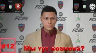 Карьера за клуб FC 25 | №12 Мы тут хозяева?