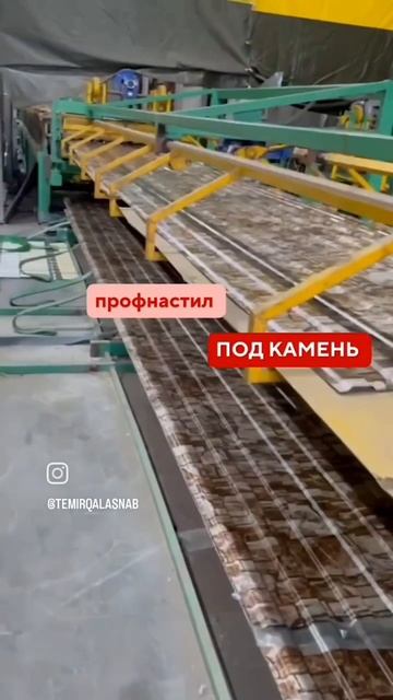 Изготовление профнастила под декоративный камень под длину заказчика ⚙️🔥