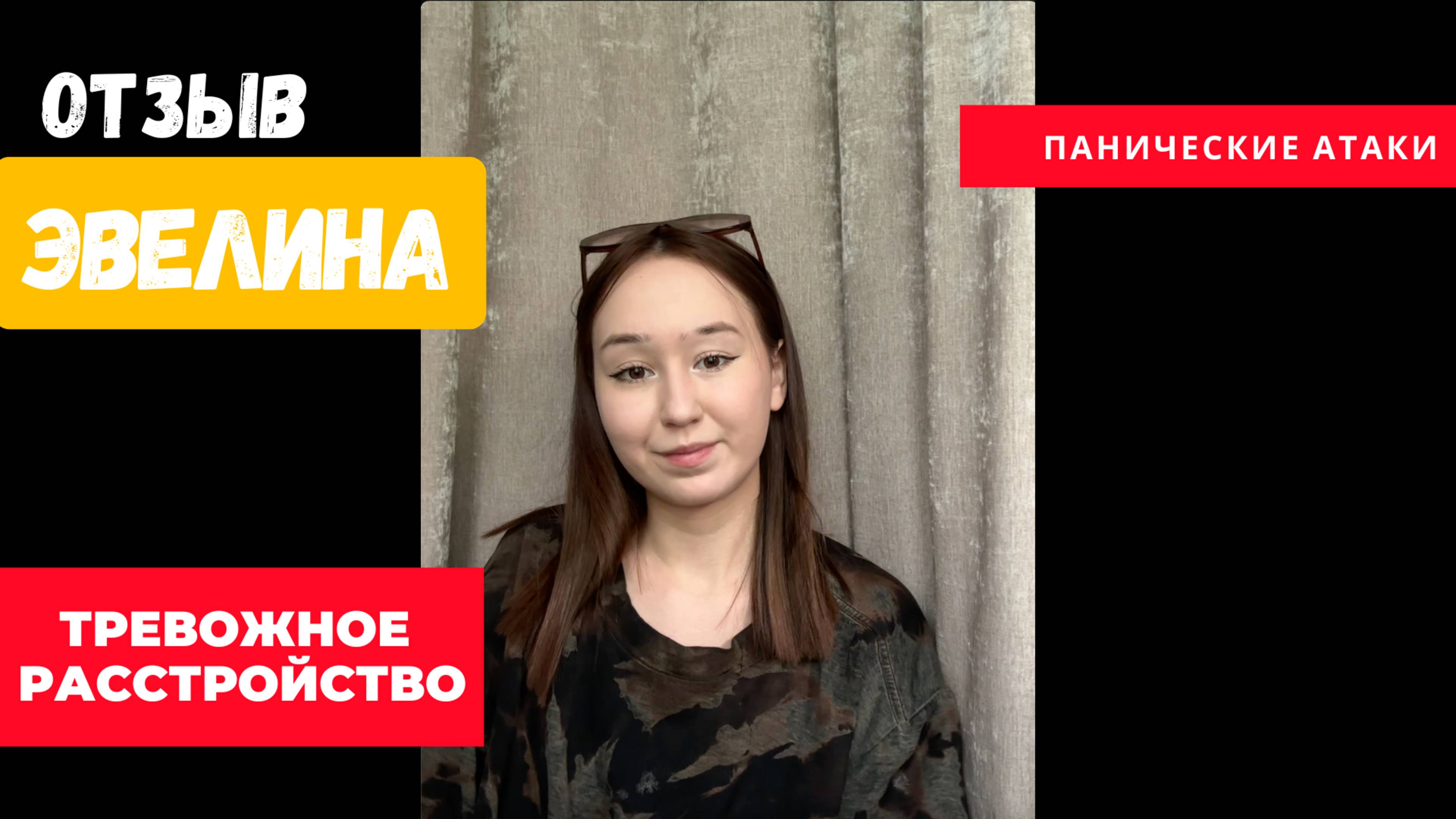 Отзыв Эвелина: Тревожное Расстройство и Панические Атаки