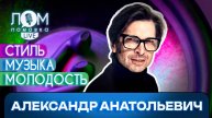Александр Анатольевич: Если тебе что-то не нравится – сделай лучше / Ломовка Live выпуск 211