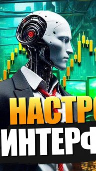 Настройка интерфейса Pocket Option