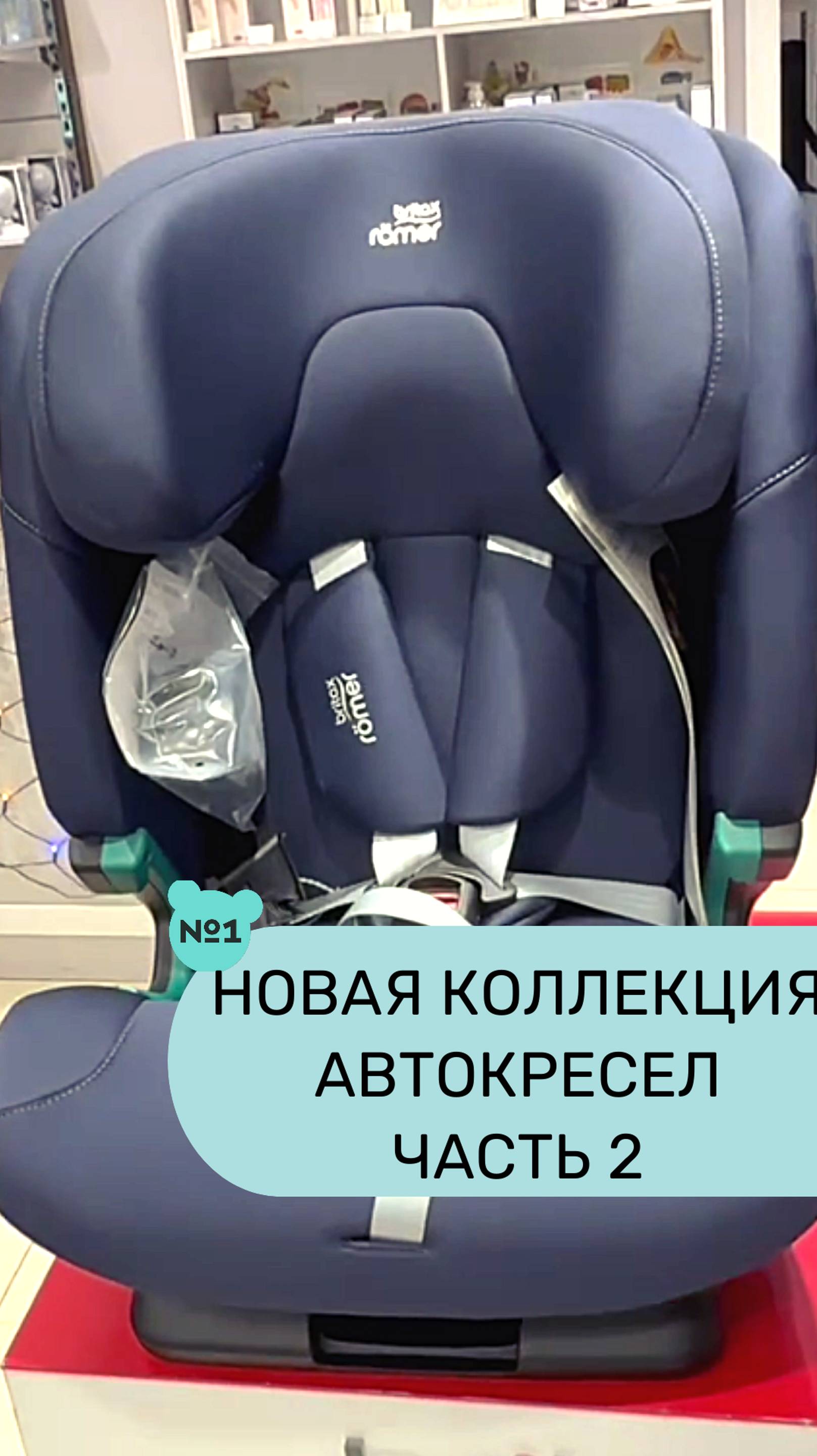 Кллекция автокресел Britax Roemer STYLE сочетает в себе стиль и практичность. Современный дизайн