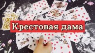 Крестовая дама. Гадание на игральных картах. Онлайн расклад