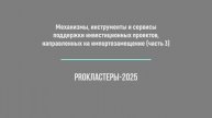 Механизмы, инструменты и сервисы поддержки инвестиционных проектов (часть 3)