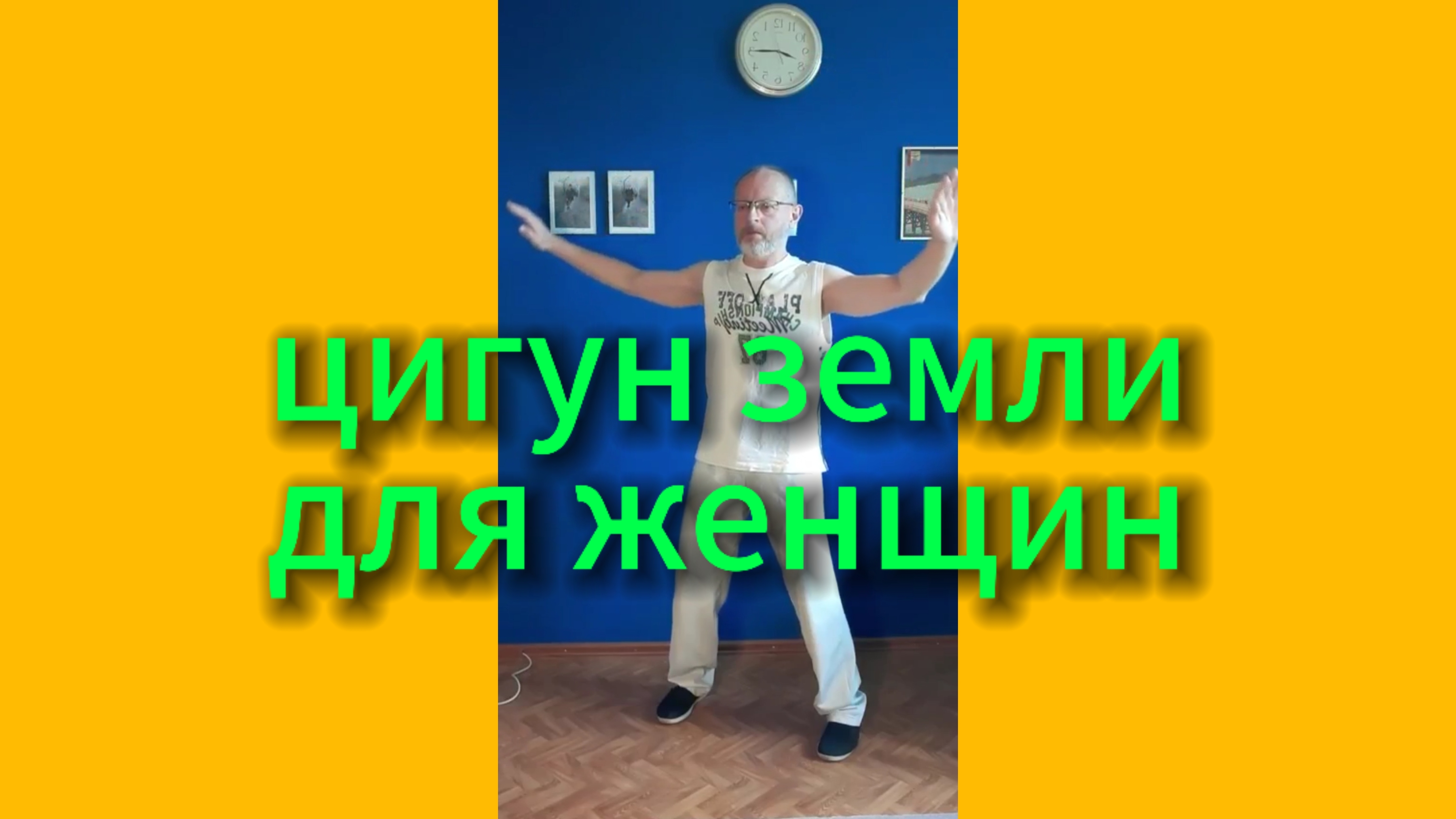 Утренний цигун 5.05.2025 #цигун #цигундляначинающих #цигунонлайн #утренний #утреннее