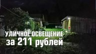 Экономичное освещение для участка | Прожектор для дома и огорода