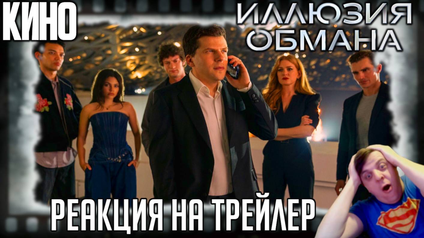 «Иллюзия обмана 3» реакция на трейлер фильма. Восемь фокусников против армии преступников!