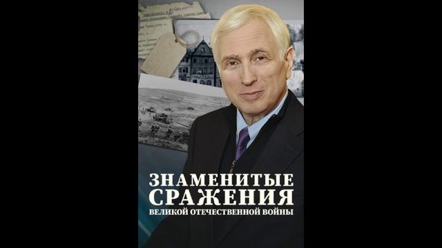 Знаменитые сражения Великой Отечественной войны (2025) 1,2,3,4,5 серия