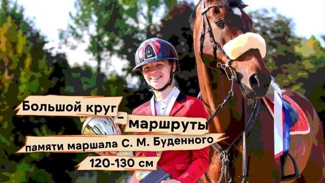"КУБОК ГЕРОЕВ" по конкуру!