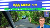➡️2. Изучаю ПДД. | Билет №2
