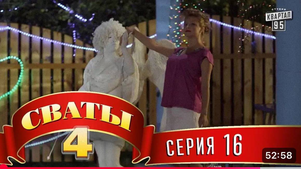 СВАТЫ 4 СЕЗОН - #16 СЕРИЯ- КОМЕДИЯ ДЛЯ ВСЕЙ СЕМЬИ