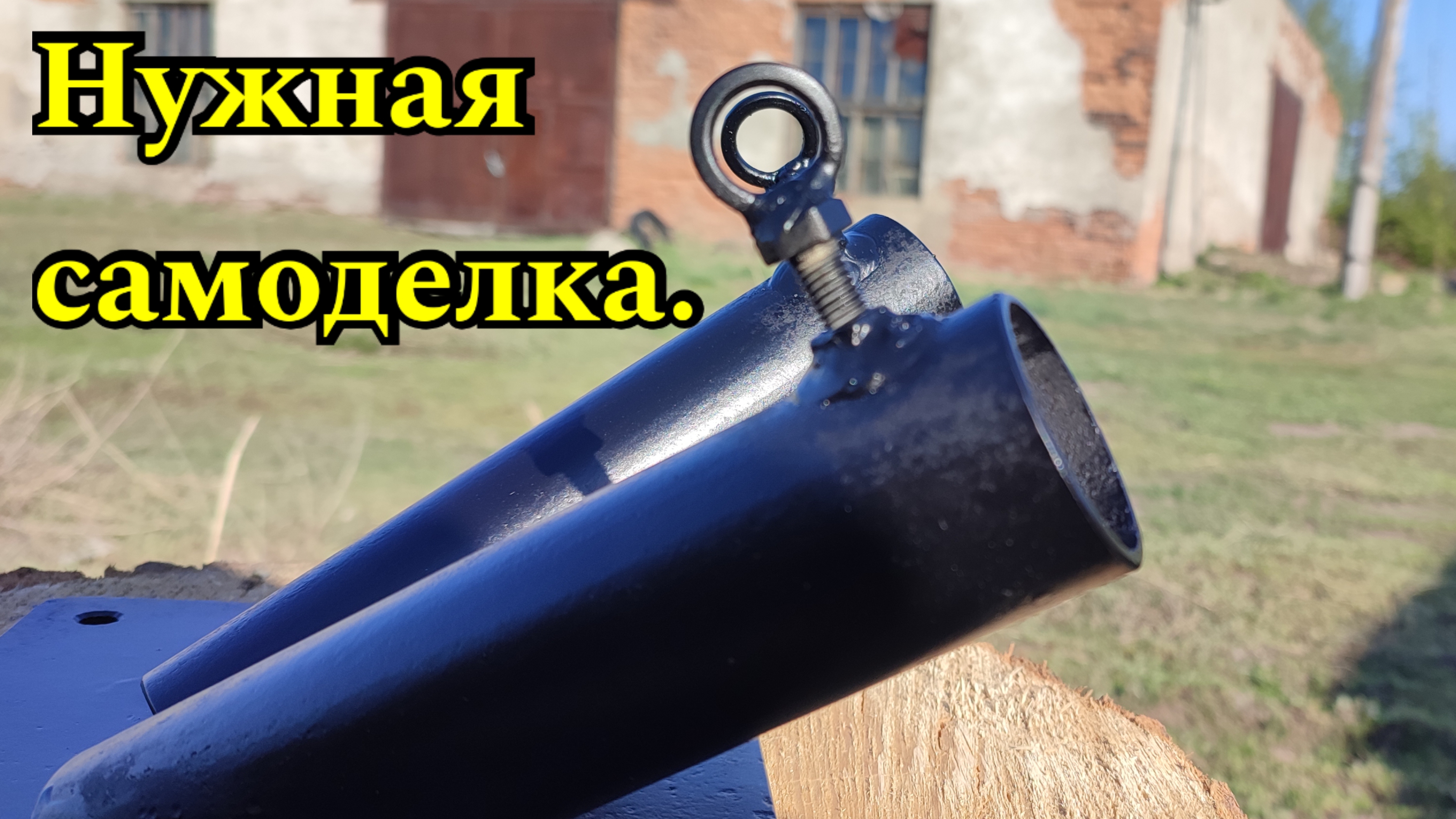Нужная самоделка.