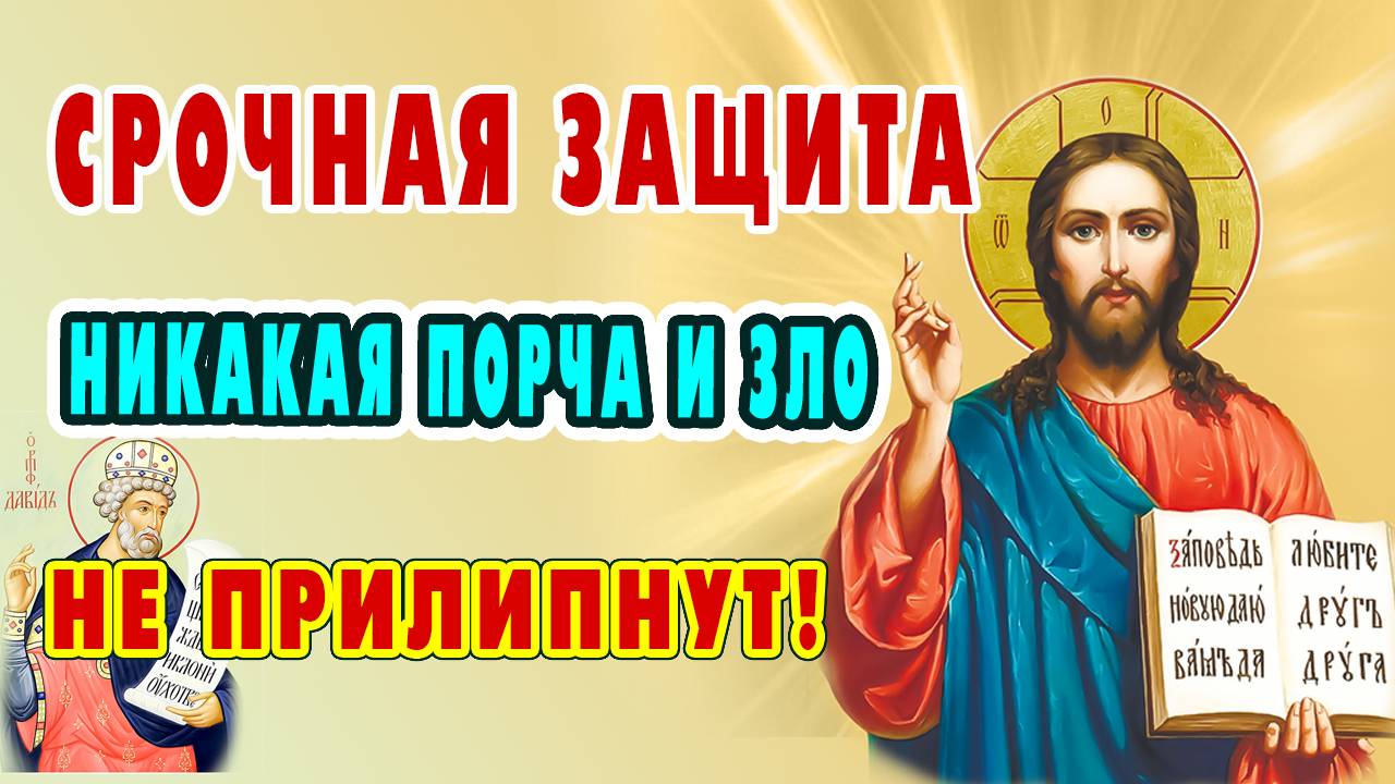ЗАЩИТА НА 24 ЧАСА! Сильнейшая молитва разрушит все злые планы. Псалмы 14,17