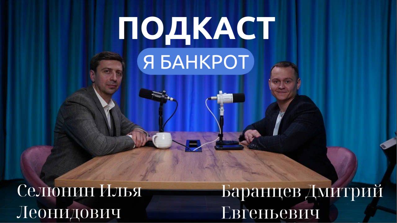 Подкаст с юристом по Банкротству