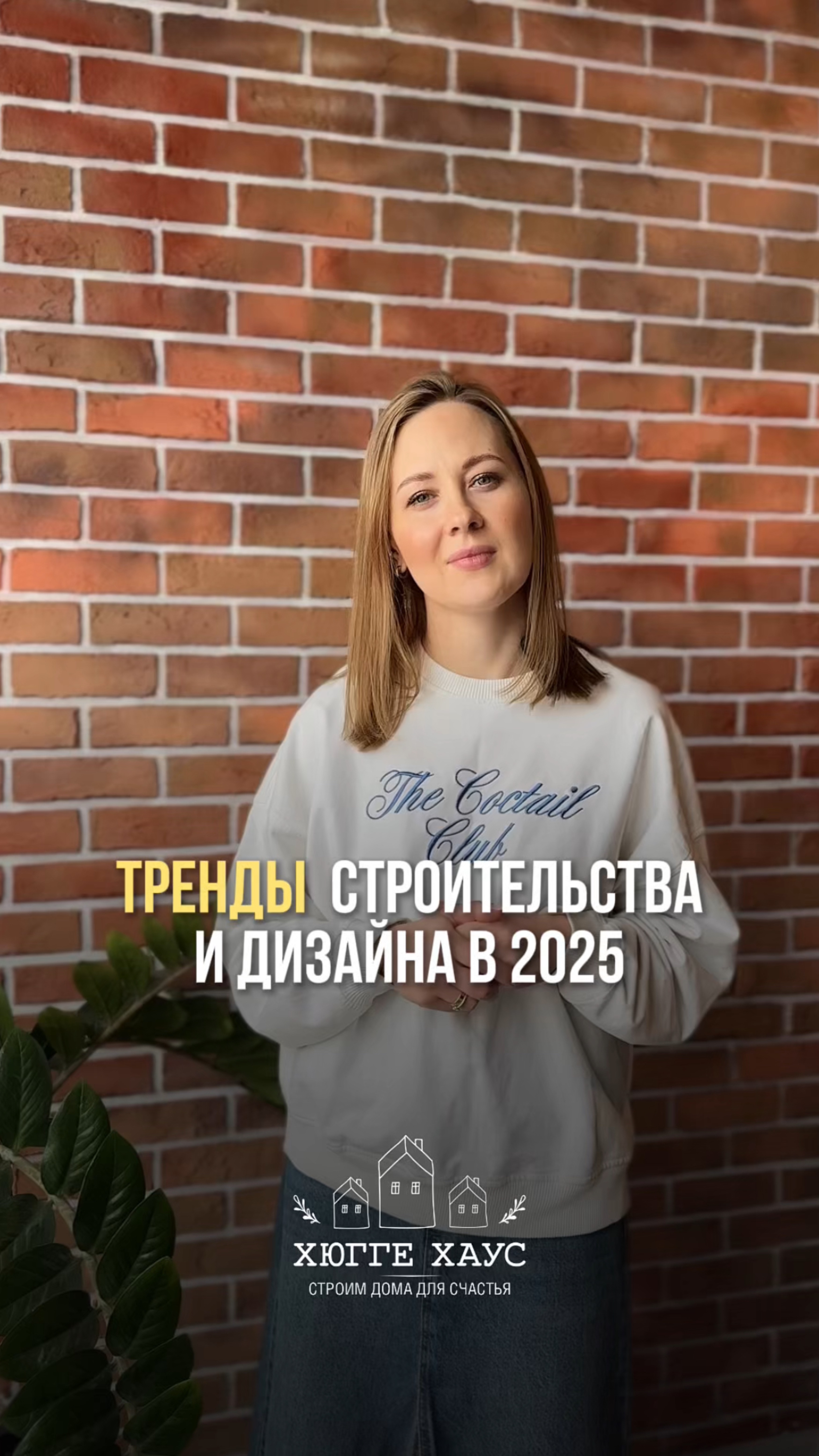 Тренды строительства и дизайна 2025 уже здесь!