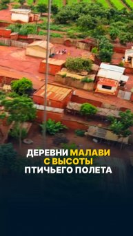 Почему Малави называют теплым сердцем Африки? #малаяавиация