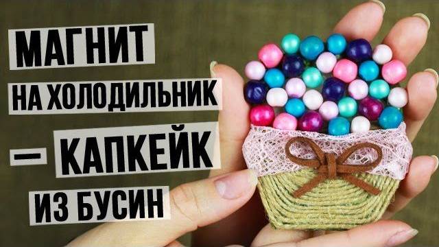 Магнит на холодильник – капкейк из бусин своими руками