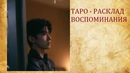 Воспоминания.Таро-расклад.о любви