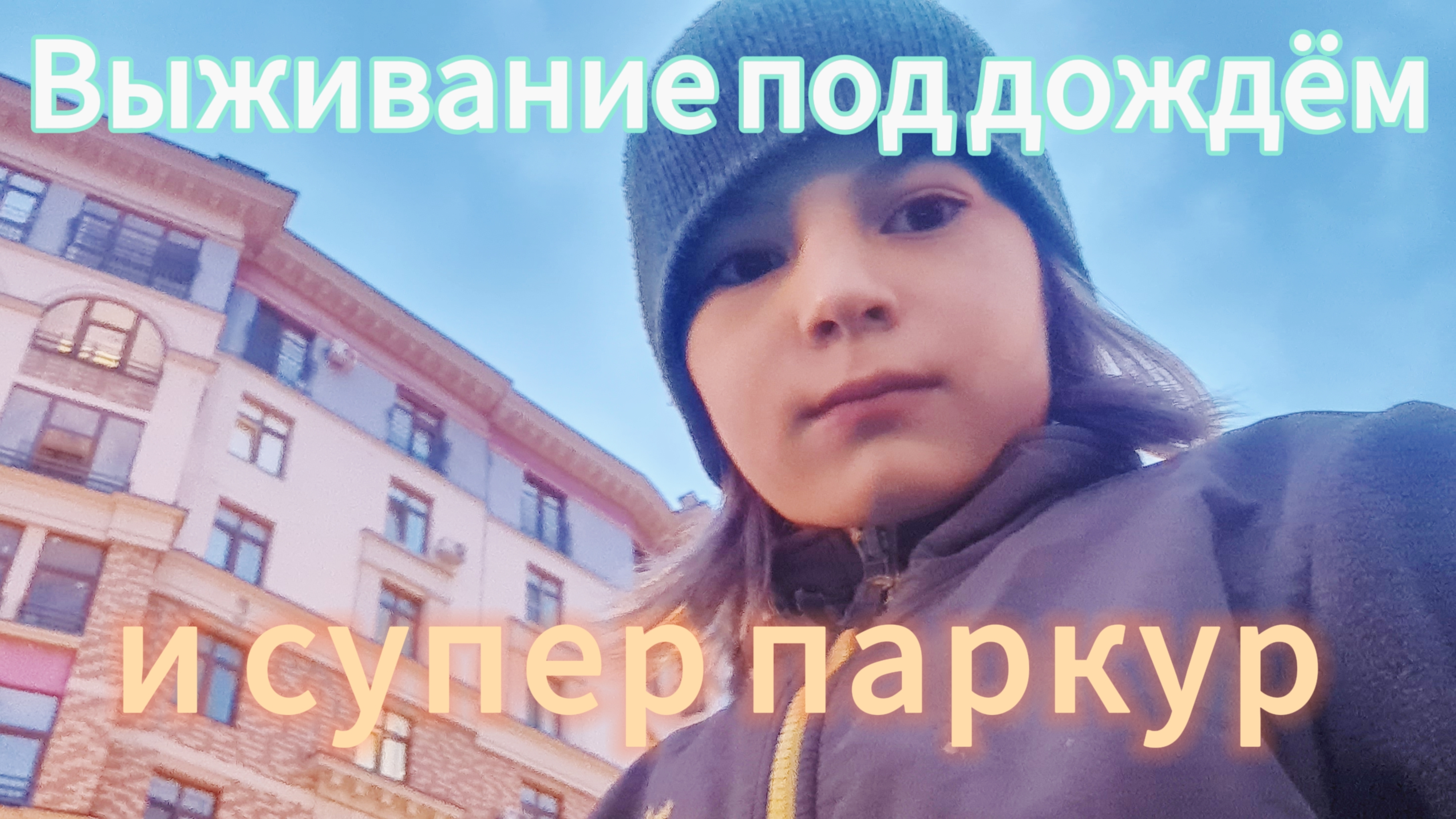 Выживание под дождём и супер Опасный паркур