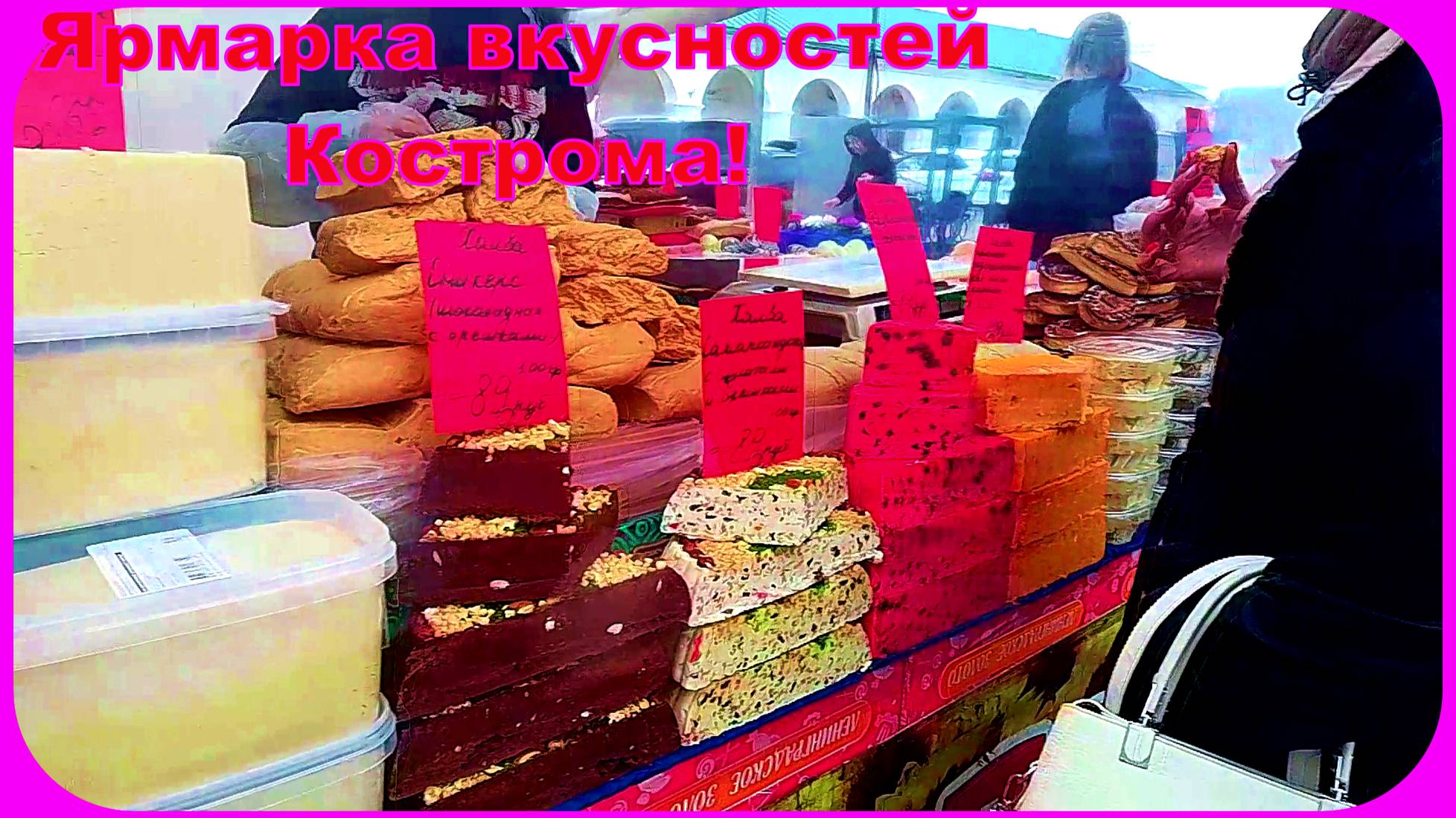 Обзор Ярмарки Сладости Белорусское сало и колбасы Кострома