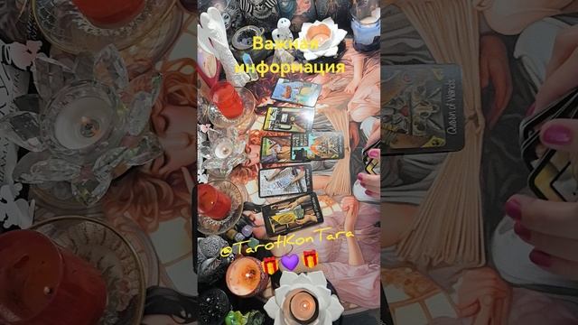 Важная информация 🎁💜🎁 #таро расклад #гадание на таро #таро онлайн #tarot #shorts #эзотерика