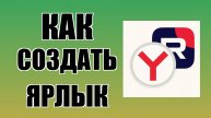 Как создать ярлык Рутуб на рабочем столе в Яндекс Браузере