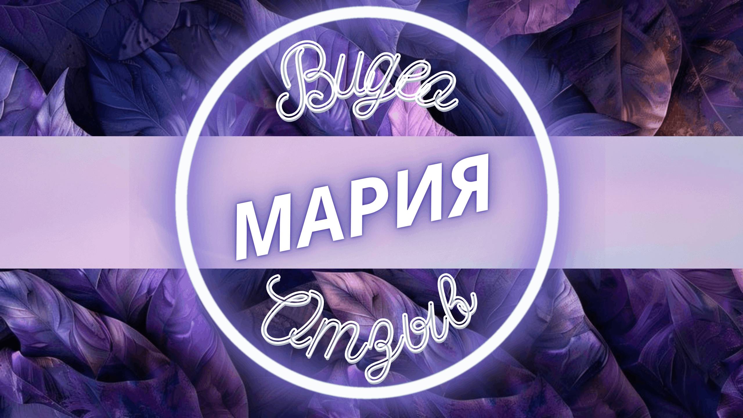 Мария - программа недостойна жить