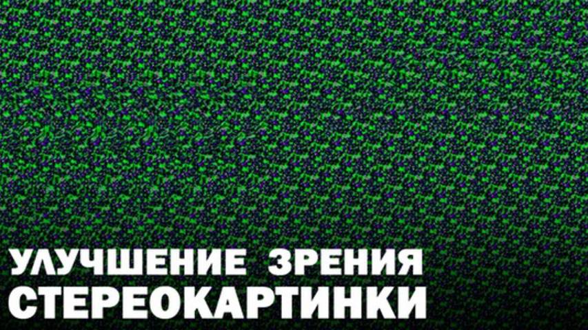Хотите улучшить зрение смотрите стереокартинки ○ Стереограммы