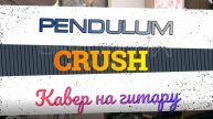 Pendulum - Crush (гитара)