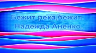 Бежит река, бежит. Надежда Аненко.