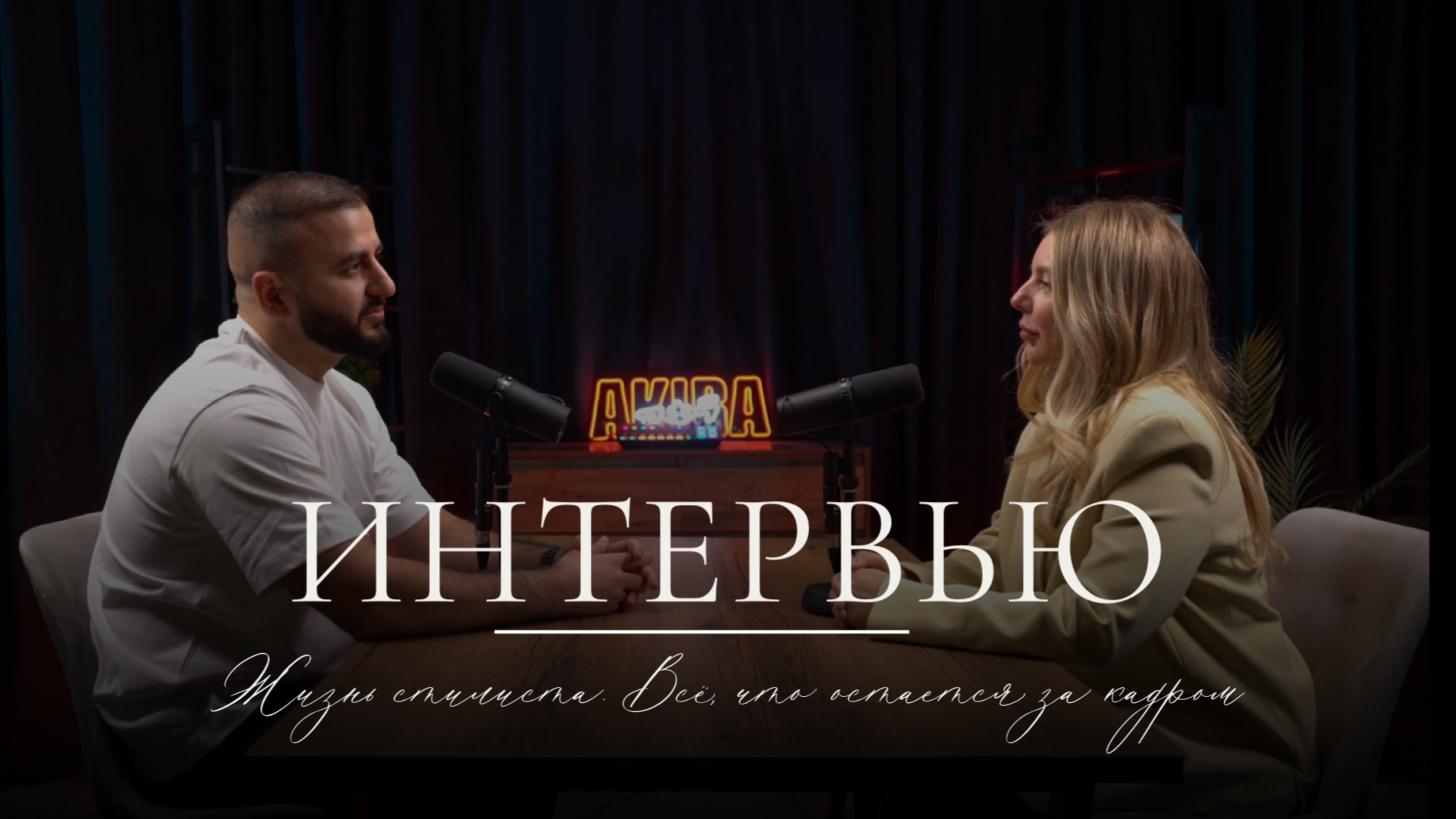 Интервью со стилистом Еленой Тугбаевой. Всем ли он нужен, про женственность в современном обществе
