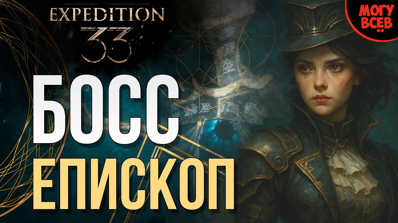 EXPEDITION 33 - ЕПИСКОП - БОСС - Прохождение