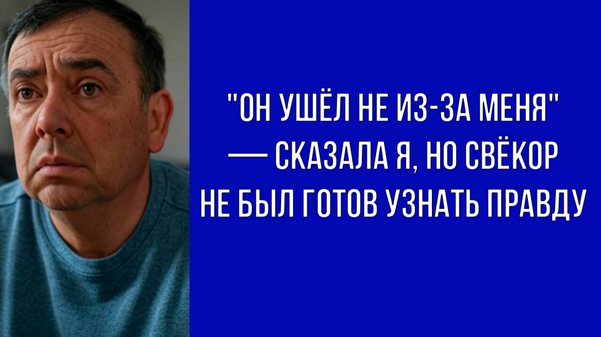 — Свёкор кричал, что я украла его сына, но правда оказалась ещё страшнее