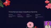 Съедобные букеты: Твоя цветочная идея!