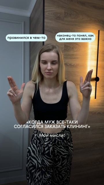 Я, конечно, рада клинингу, но...