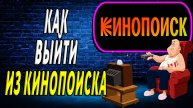 Как выйти из кинопоиска