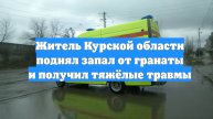 Житель Курской области поднял запал от гранаты и получил тяжёлые травмы