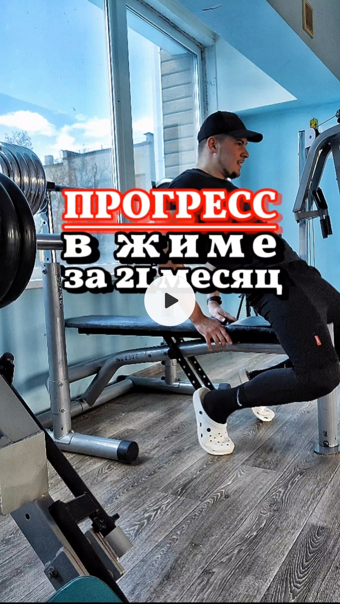 Плюс 25 кг в жиме и минус девушка