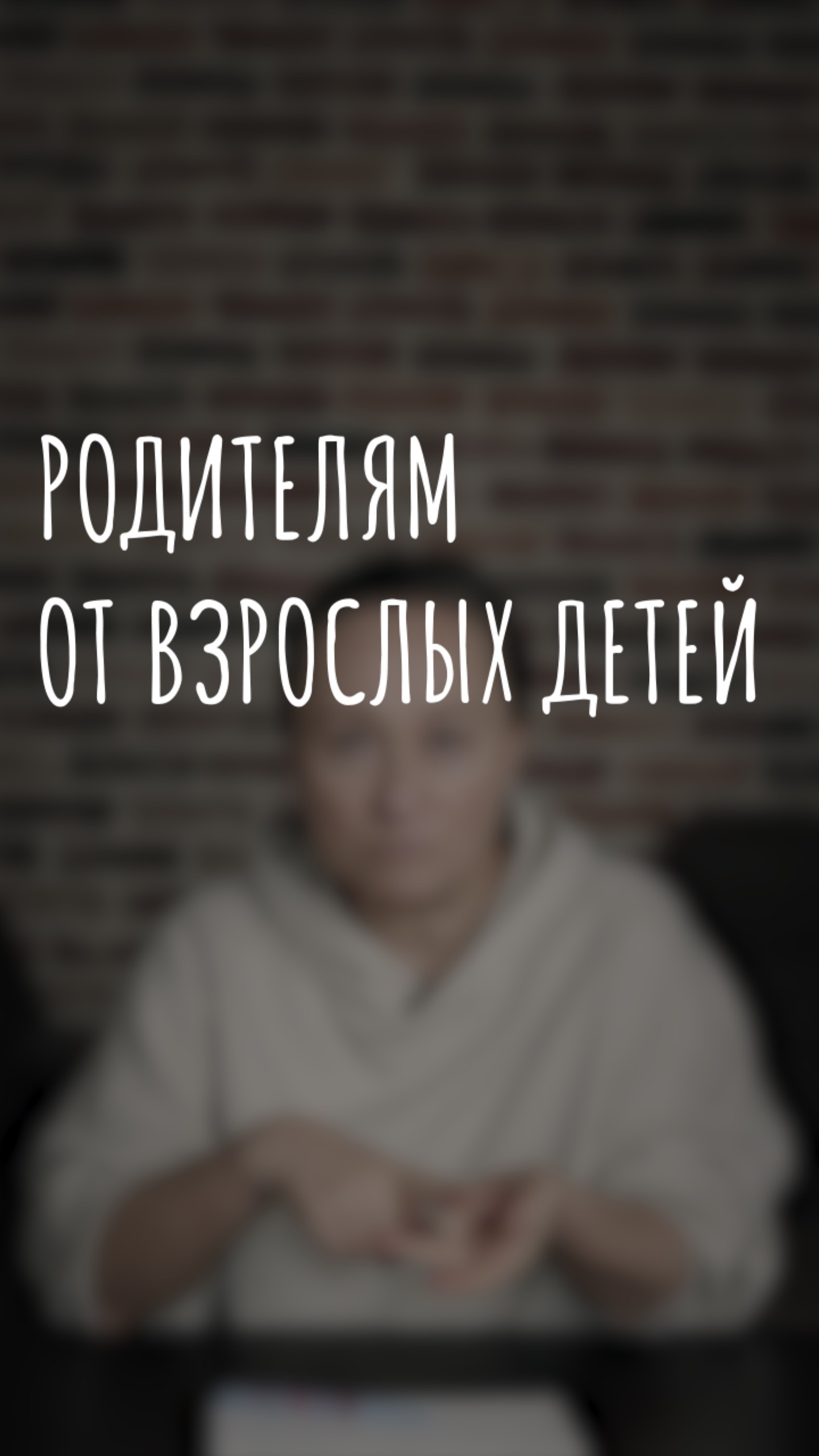 родителям от взрослых детей