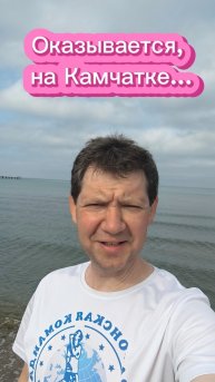 Оказывается, на Камчатке...